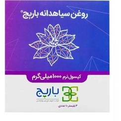 روغن سياه دانه باريج